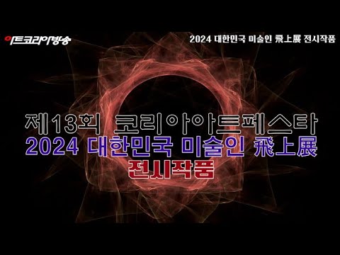 제13회 코리아아트페스타 2024 대한민국 미술인 飛上展 전시작품
