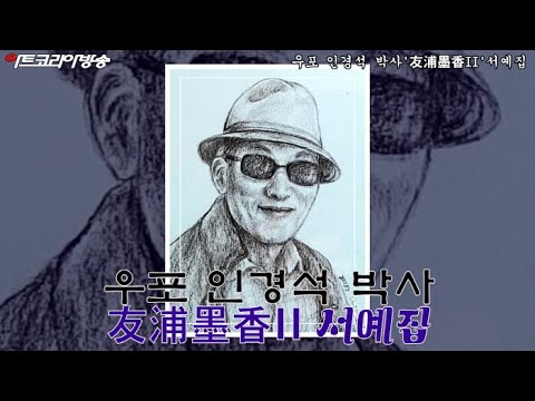 우포 인경석 박사 '友浦墨香II' 서예집