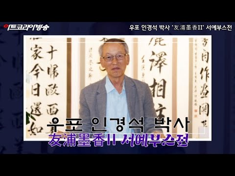 우포 인경석 박사 '友浦墨香II' 서예부스전 인터뷰