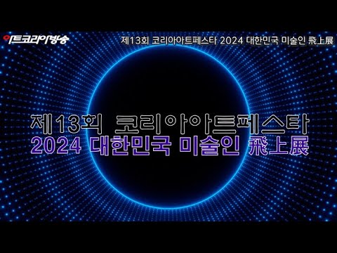 제13회 코리아아트페스타 2024 대한민국 미술인 飛上展 개막행사
