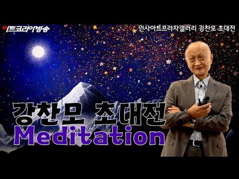 인사아트프라자갤러리, 강찬모 작가 초대전 'Meditation' 인터뷰
