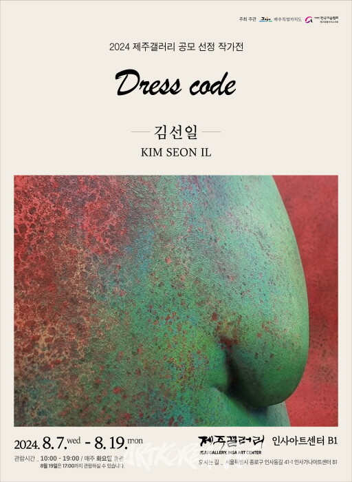 24 제주갤러리 공모선정, 김선일 개인전 'Dress Code'