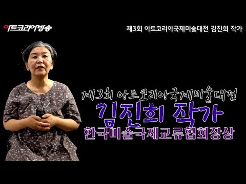 김진희 작가 '제3회 아트코리아국제미술대전' ㈔한국미술국제교류협회 이사장상