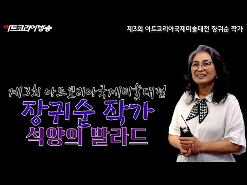 장귀순 모바일 작가 '제3회 아트코리아국제미술대전' 아시아창의방송 미술상