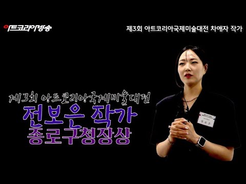 전보은 작가 '제3회 아트코리아국제미술대전' 종로구청장상 수상