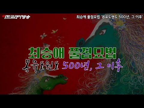 최승애 풀점묘법 '몽유도원도 500년, 그 이후'전