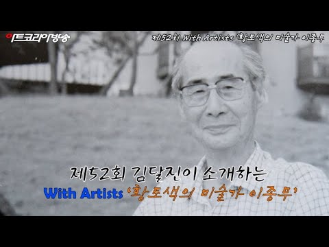 제52회 김달진이 소개하는 With Artists '황토색의 미술가 이종무'