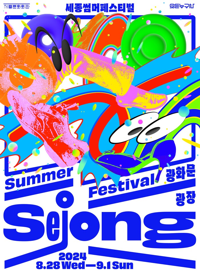 '누구나 세종썸머페스티벌:Dynamic' 개최 ... 서울시민 누구나 다함께 춤춰요