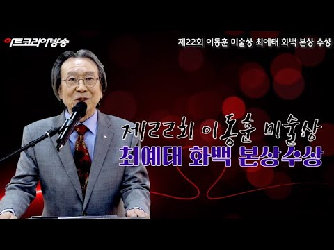 제22회 이동훈미술상 최예태 화백 ‘본상’ 수상