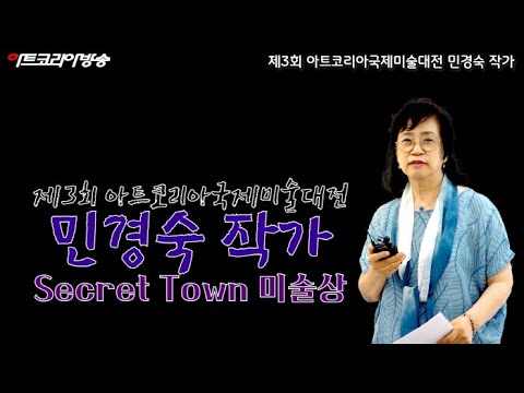 민경숙 작가 '제3회 아트코리아국제미술대전' Secret Town 미술상