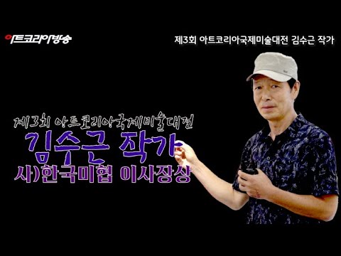 김수근 작가 '제3회 아트코리아국제미술대전' 사)한국미술협회 이사장상