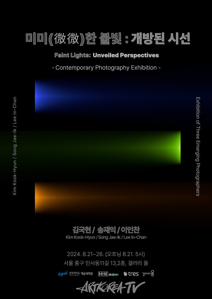 Contemporary Photography 기획전 '미미(微微)한 불빛: 개방된 시선'