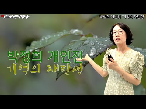 박정희 작가 개인전 '기억의 재탄생'