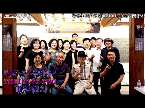 박하윤 초대전 '무한화 INFINITE-ING' 개막행사