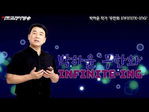 박하윤 초대전 '무한화 INFINITE-ING'