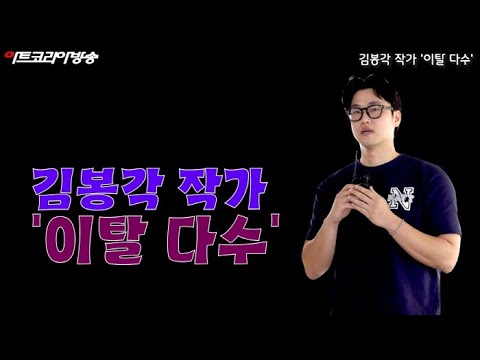 김봉각 작가 '이탈 다수'-비비디 바비디 부