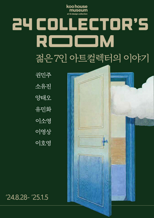 젊은 컬렉터 7인이 선보이는 '24 컬렉터의 방' 전시회 개최