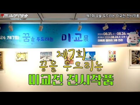 제7회 꿈을 두드리는 미교전 전시작품