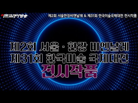 제2회 서울한강비엔날레 & 제31회 한국미술국제대전 전시작품