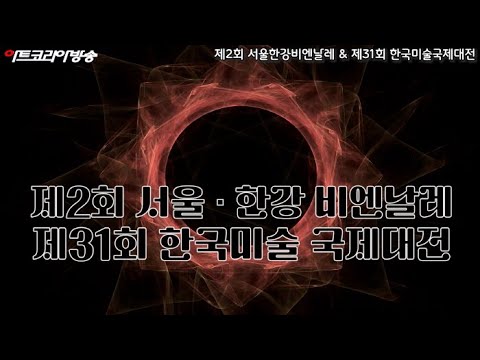 제2회 서울한강비엔날레 & 제31회 한국미술국제대전 개막행사
