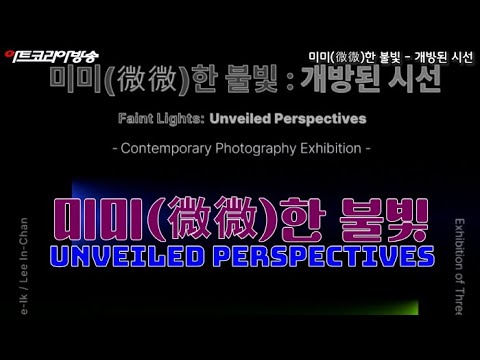 김국현, 송재익, 이인찬 작가의 '미미(微微)한 불빛 - 개방된 시선' 전
