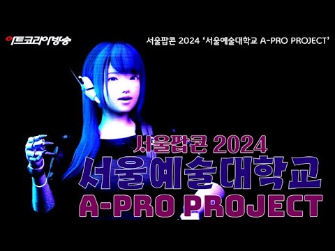 서울팝콘 2024 ‘서울예술대학교 A-PRO PROJECT’
