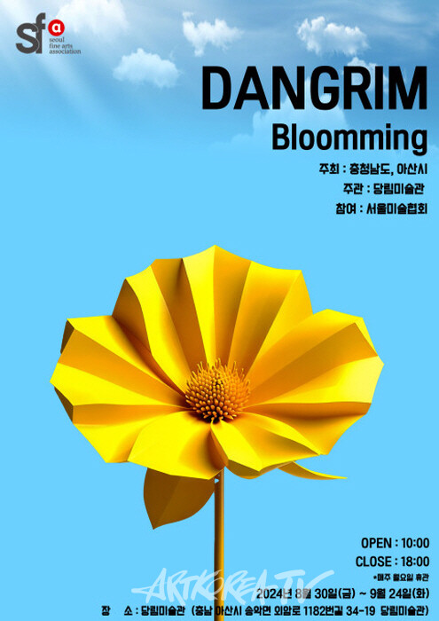 서울-아산 현대미술 기획단체전 ‘Bloomming’