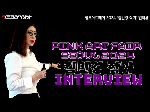 핑크아트페어 서울 2024 '김민경 작가' 인터뷰