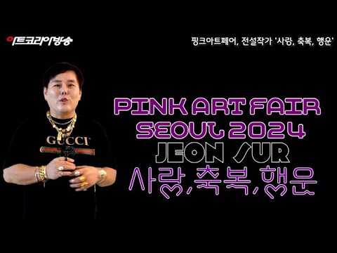 핑크아트페어 2024, 전설작가 '사랑, 축복, 행운'을 물들이다
