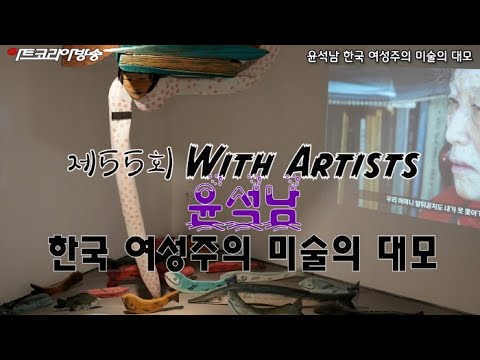 윤석남 한국 여성주의 미술의 대모 ‘제55회 김달진 관장의 With Artists’