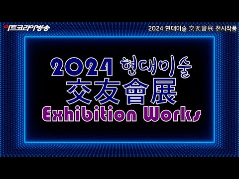 2024 현대미술 交友會展 인터뷰 & 전시작품