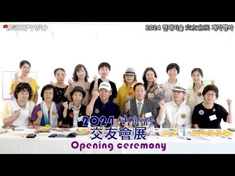 2024 현대미술 交友會展 개막행사
