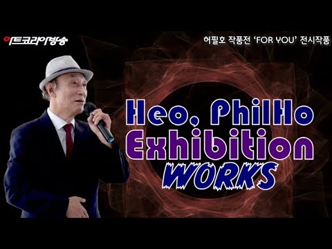 허필호 작품전 'FOR YOU' 전시작품