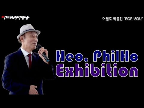 제34회 허필호 작품전 'FOR YOU' 개막행사