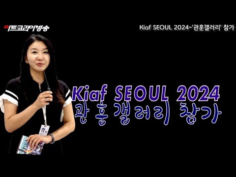 Kiaf SEOUL 2024-관훈갤러리 이흥덕 작가 참가