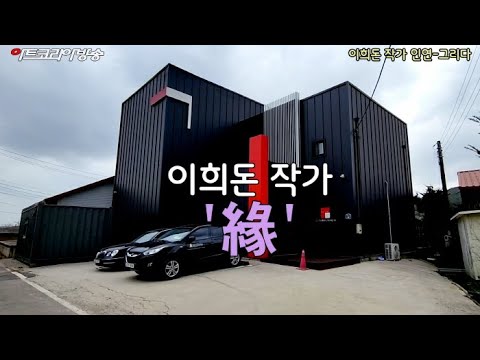 이희돈 작가 ‘인연-緣’전 인터뷰