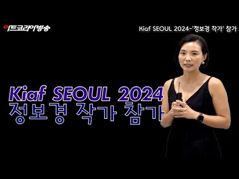 Kiaf SEOUL 2024-'정보경 작가' 참가
