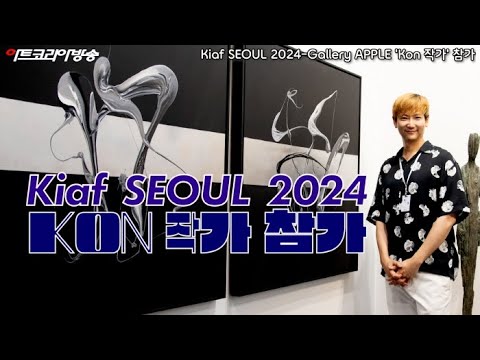 Kiaf SEOUL 2024-Gallery APPLE 'Kon 작가' 참가