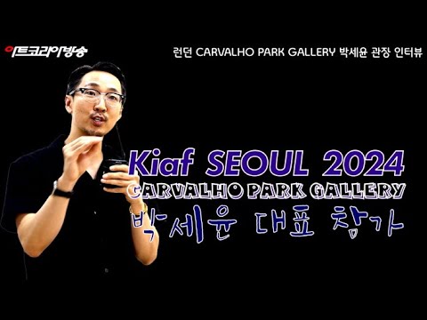 Kiaf SEOUL 2024-LONDON 'CARVALHO PARK' GALLERY 박세윤 대표 인터뷰