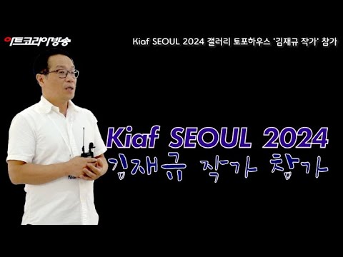 Kiaf SEOUL 2024 갤러리 토포하우스 '김재규 작가' 참가