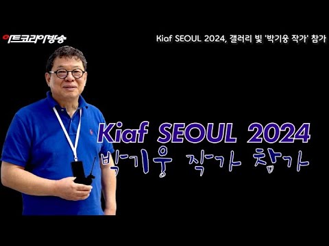Kiaf SEOUL 2024, 갤러리 빛 '박기웅 작가' 참가