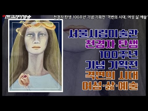 서울시립미술관, 천경자 탄생 100주년 기념 기획전'격변의 시대, 여성 삶 예술'