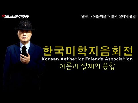 한국미학지음회전 ‘이론과 실제의 융합’ & 박명인 출판기념회