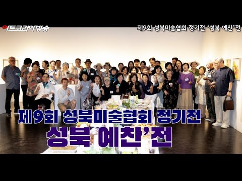 제9회 성북미술협회 정기전 ‘성북 예찬’전