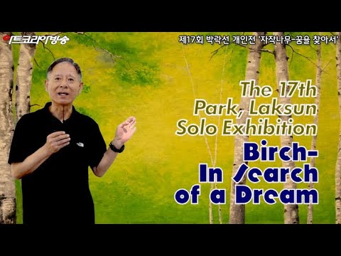 제17회 박락선 개인전 '자작나무-꿈을 찾아서'