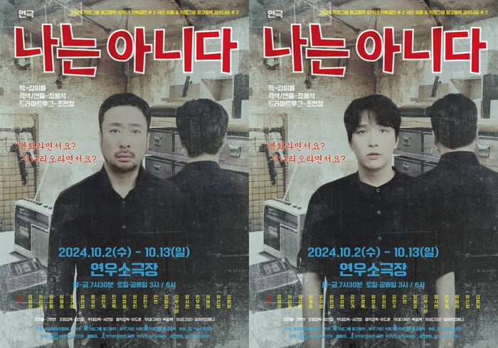 연극 '나는 아니다', 10월 대학로 개막 ... 삶의 진실에 관한 질문