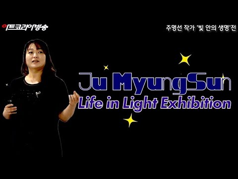 주명선 초대개인전 '빛 안의 생명'전