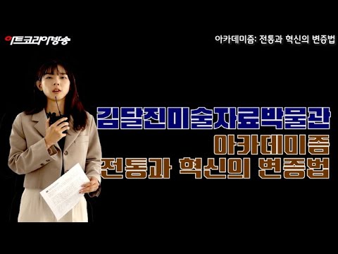 김달진미술자료박물관-아카데미즘: 전통과 혁신의 변증법