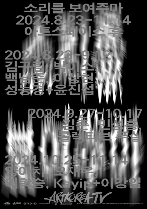 소리를 보여주마 2부-김준, 민성홍 *퍼포먼스: 콜렉티브 푸실