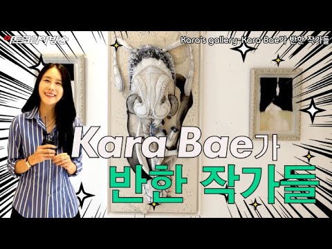 Kara's gallery-Kara Bae가 반한 작가들